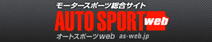 モータースポーツ総合サイト AUTO SPORT WEB