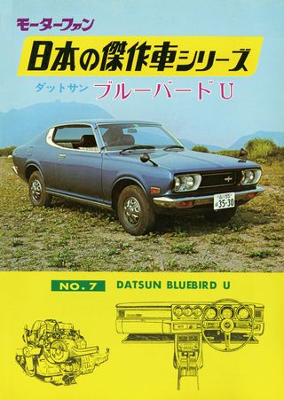 日本の傑作車シリーズ 【第7集】ダットサン・ブルーバードU三栄/ebooks