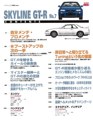 スカイラインGTR　ハイパーレブ　７冊 HYPER REV（ハイパーレブ） Vol.132 日産 スカイラインGT-R No.7三栄