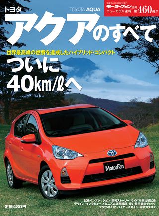 ニューモデル速報 すべてシリーズ 第460弾 トヨタ アクアのすべて三栄
