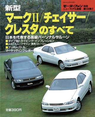 クレスタ、チェイサー、マークII ニューモデル速報 すべてシリーズ 第126弾 新型マークII／チェイサー